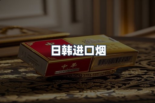 出口香烟